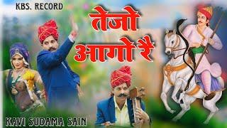 तेजो आगो रै बासक बाबा का वचना मैं || कवि सुदामा सैन ||तेजाजी भजन|| TEJAJI  SONG || KAVI SUDAMA SAIN