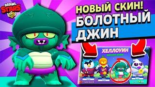 САМЫЙ СТРАШНЫЙ ДЖИН! Новые ТОП СКИНЫ в ОБНОВЛЕНИИ к ХЭЛЛОУИНУ в Brawl Stars