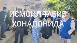 ИСМОИЛ ТАБИБ. ХОНАДОНИДА   @ismoil_tabib