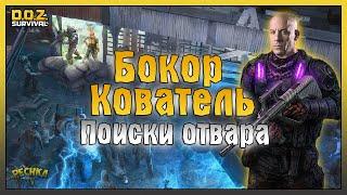 БОКОР-КОВАТЕЛЬ И ДОМИНИК! СТАРАЯ АЗС И ОСАЖДЕННЫЙ ДОМ! - Dawn of Zombies: Survival