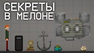 СЕКРЕТНЫЕ ВЕЩИ В MELON PLAYGROUND! SECRET MELON PLAYGROUND!