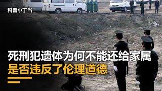 死刑犯被枪决后，遗体为什么不能还给家属，而是直接火化？