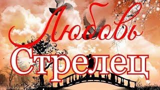 СТРЕЛЕЦ. ЛЮБОВЬ. МАЙ 2019.