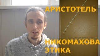 Аристотель. Никомахова этика - краткий обзор