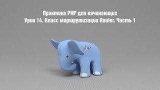 Практика PHP для начинающих. Урок 14. Класс маршрутизации Router. Часть 1