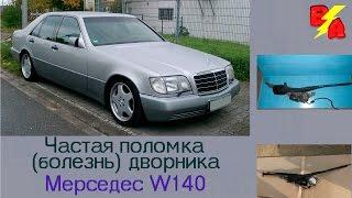 Частая поломка(болезнь) дворника Мерседес W140