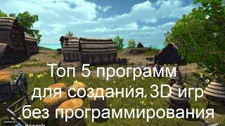 ТОП 5 программ для создания 3d игр без программирования