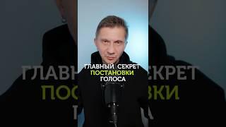 Забудьте о диафрагме: главный секрет постановки голоса #развитиеголоса #постановкаголоса