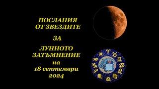 ПОСЛАНИЯ от ЗВЕЗДИТЕ за ВСЕКИ ЗОДИАКАЛЕН ЗНАК за ЛУННОТО ЗАТЪМНЕНИЕ на 18.09.24 г.