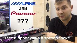 Сравнение и прослушка Alpine и Pioneer в трёхполосной системе