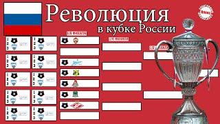 Кубок России по футболу, который ты точно будешь смотреть. Новый формат, какие изменения?