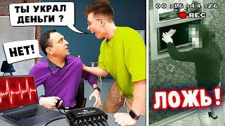 КТО УКРАЛ ДЕНЬГИ У ПАШКИ?! Детектор Лжи 5 **Отец Пашки ВОР ?!**