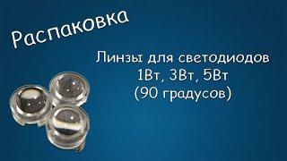 #155 РАСПАКОВКА Линзы для светодиодов 1Вт, 3Вт, 5Вт (90 градусов)