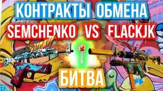 КОНТРАКТЫ ОБМЕНА - БИТВА : Semchenko VS FlackJk