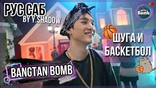 [РУС САБ | RUS SUB] [BTS Bomb] Шуга и баскетбол – BTS