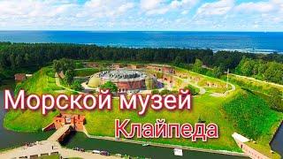 Морской музей - Куршская Коса (Клайпеда, Литва)