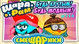 Смешарики Шарарам #114 РЭП Осень и Городской ГЛАМУР! Детское Видео Игровой Мультик Let's Play