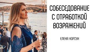 Собеседование с отработкой возражений. Елена Корсун