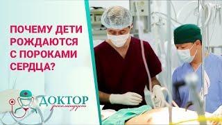 Врожденные пороки сердца - Доктор рекомендует