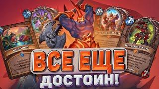 Все еще достоин! Лучший Воин Стандарта в 2024 году! | Hearthstone - Запредельная Тьма