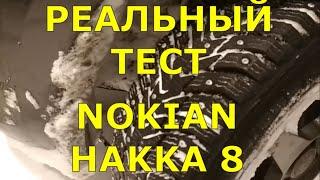 Nokian Hakkapeliitta 8 в снегу и на льду. Реальный тест