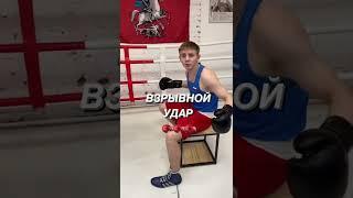 Взрывной удар от Данила Фомин