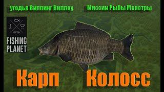 Fishing Planet PS4 # Карп Колосс / Миссии Рыбы Монстры / Carp Colossus