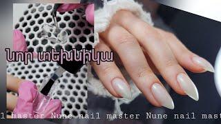 Նոր տեխնիկա _ Nune nail master ️ Nunail brand ️ #wildberries #մատնահարդարում