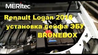 Renault Logan II 102 л.с. & Bronebox - видеоинструкция по установке сейфа ЭБУ