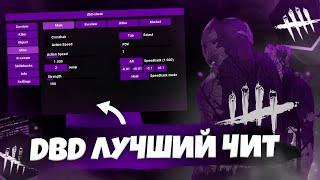 ЛУЧШИЙ ЧИТ ДЛЯ DBD | DEAD BY DAYLIGHT SOFT PRIVATE