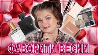 ФАВОРИТИ ВЕСНИ | Догляд, парфуми, декоративка 