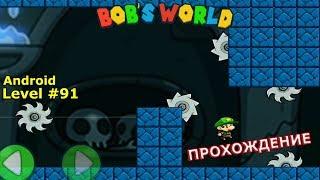 Level 91. Прохождение игры «Bob's World — Потрясающее приключение» на Android