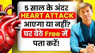 Heart Attack आएगा या नहीं? घर बैठे Free में पता करें l Heart Attack Risk