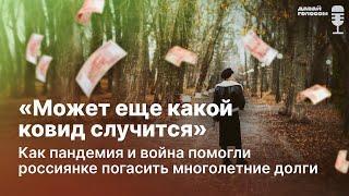 «Может еще какой ковид случится»: как пандемия и война помогли россиянке погасить многолетние долги