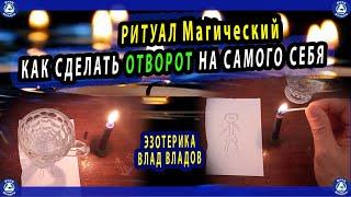 МАГИЧЕСКИЙ РИТУАЛ | КАК СДЕЛАТЬ ОТВОРОТ НА САМОГО СЕБЯ | ЭЗОТЕРИКА ВЛАД ВЛАДОВ 