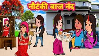 नखरे वाली नंनद/अवधी कार्टून वीडियो/#Rinkicartoonchannel