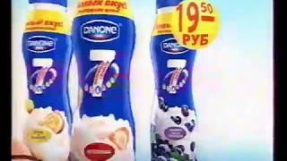 Реклама питьевой йогурт Danone 19 50 руб 2008 год