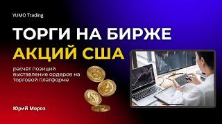 Как торговать акциями. Торги онлайн на торговой платформе UTEX