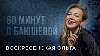 Ольга Воскресенская: про свадебные тренды, преданность радио и современных «ноунейм» исполнителей