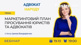 Маркетинговий план просування юристів та адвокатів