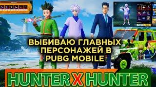 HUNTER x HUNTER в PUBG MOBILE! ВЫБИЛ ПЕРСОНАЖЕЙ! РАССКАЗЫВАЮ СЕКРЕТЫ РУЛЕТКИ! #hunterxhunter #killua