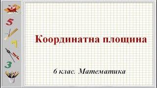 Урок №41. Координатна площина (6 клас. Математика)