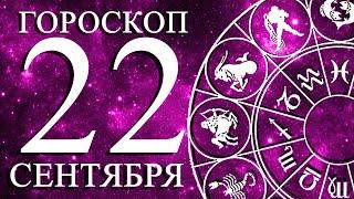 ГОРОСКОП НА 22 СЕНТЯБРЯ ДЛЯ ВСЕХ ЗНАКОВ ЗОДИАКА!