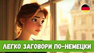 Лучший способ эффективно учить немецкий: История с Переводом | A2-B1