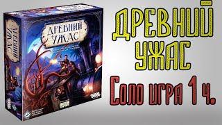 Древний ужас. Соло игра 1 часть.