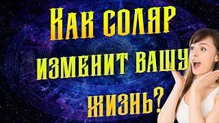 Как соляр изменит вашу жизнь? Астрология. Язык звёзд