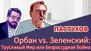 Орбан vs. Зеленский: Трусливый Мир или Безрассудная Война // Пастуховская Кухня - Владимир Пастухов