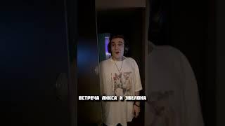 Встреча Ликса и Эвелона #twitch #shorts #ликс #evelone #buster #твич #встреча #топ #история