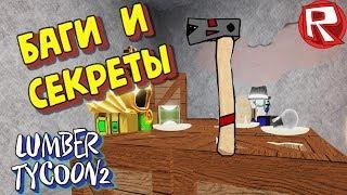 БАГИ и СЕКРЕТЫ В LUMBER TYCOON 2 | КАК ДОБЫТЬ ТОПОР | Roblox