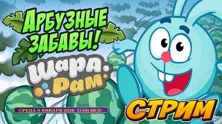 СТРИМ: Арбузные Забавы!